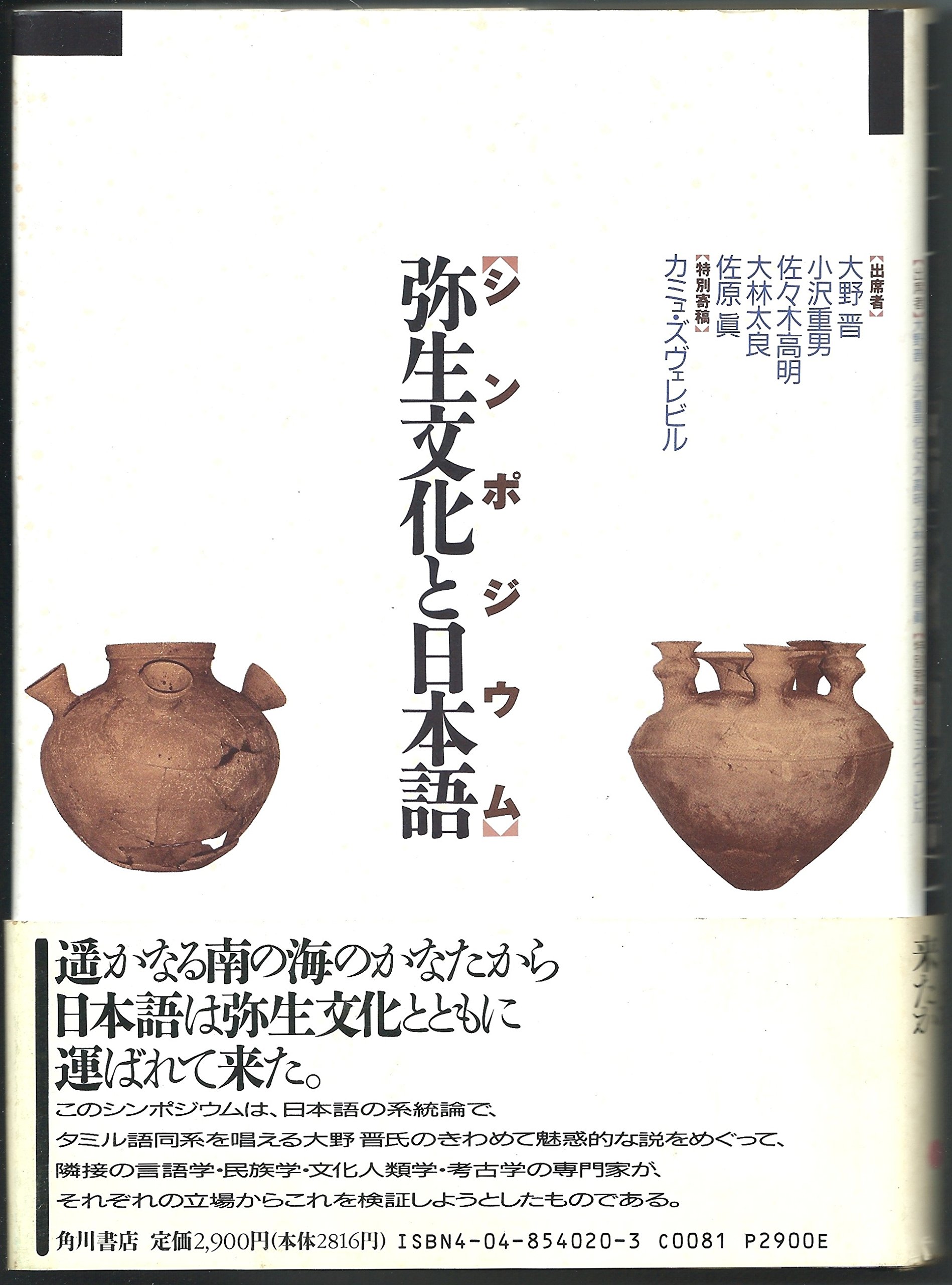 シンポジウム弥生文化と日本語 | 大野 晋 |本 | 通販 | Amazon